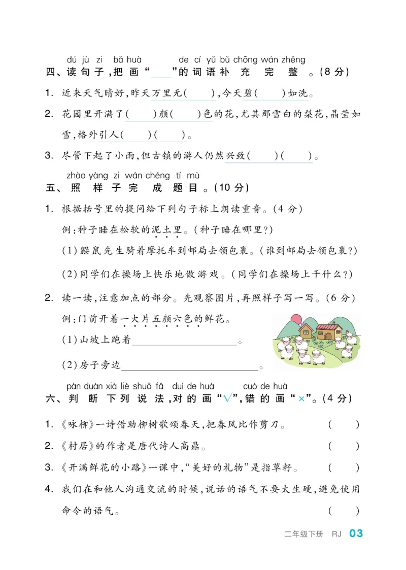 《全品小复习》教师用书-23春语文2年级下册（RJ）_二年级上下册资料_小学二年级学习资料-25年更新版_2-02、小学二年级语文下册_2-2-2、练习题、作业、试题、试卷_电子册类