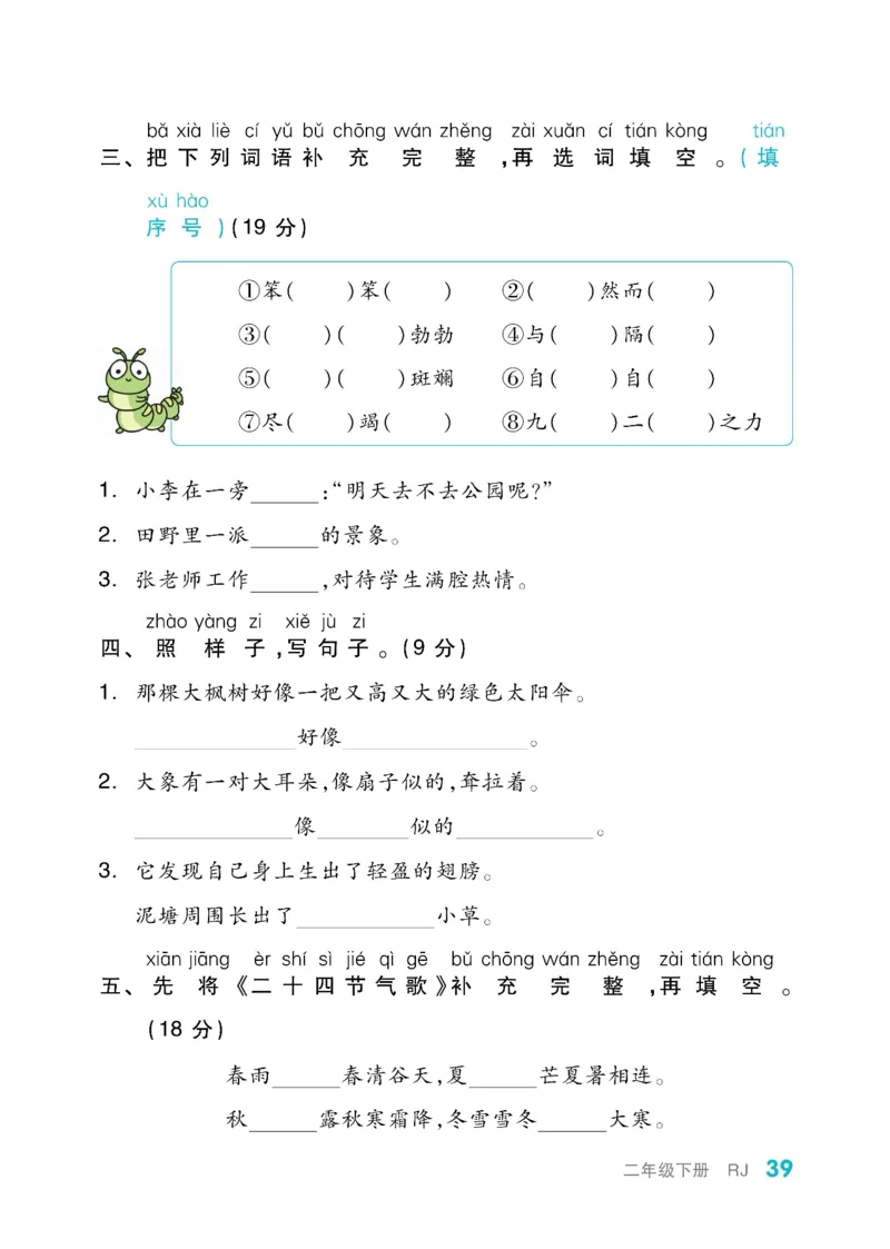 《全品小复习》教师用书-23春语文2年级下册（RJ）_二年级上下册资料_小学二年级学习资料-25年更新版_2-02、小学二年级语文下册_2-2-2、练习题、作业、试题、试卷_电子册类