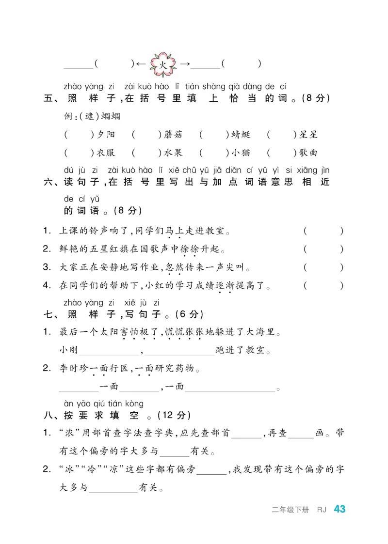 《全品小复习》教师用书-23春语文2年级下册（RJ）_二年级上下册资料_小学二年级学习资料-25年更新版_2-02、小学二年级语文下册_2-2-2、练习题、作业、试题、试卷_电子册类