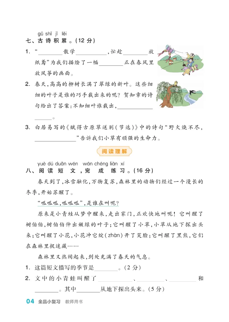 《全品小复习》教师用书-23春语文2年级下册（RJ）_二年级上下册资料_小学二年级学习资料-25年更新版_2-02、小学二年级语文下册_2-2-2、练习题、作业、试题、试卷_电子册类