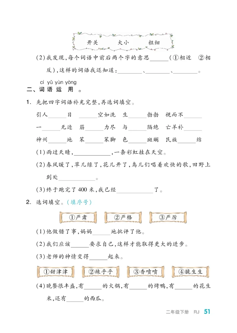 《全品小复习》教师用书-23春语文2年级下册（RJ）_二年级上下册资料_小学二年级学习资料-25年更新版_2-02、小学二年级语文下册_2-2-2、练习题、作业、试题、试卷_电子册类