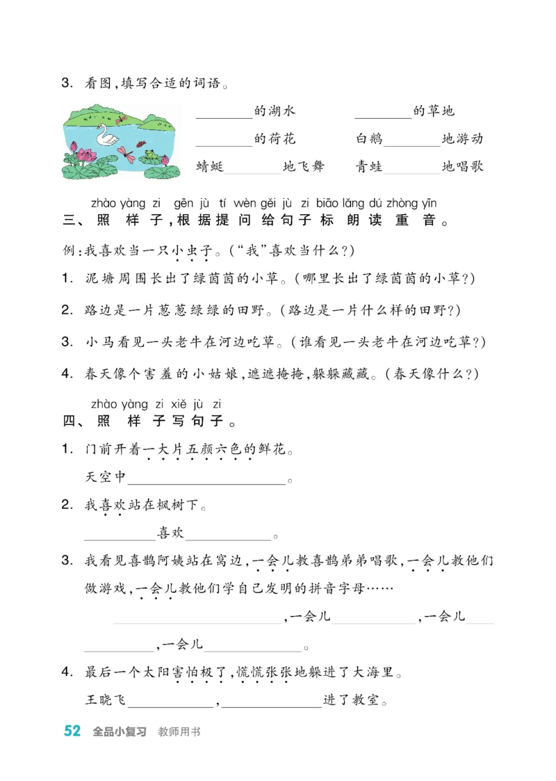 《全品小复习》教师用书-23春语文2年级下册（RJ）_二年级上下册资料_小学二年级学习资料-25年更新版_2-02、小学二年级语文下册_2-2-2、练习题、作业、试题、试卷_电子册类
