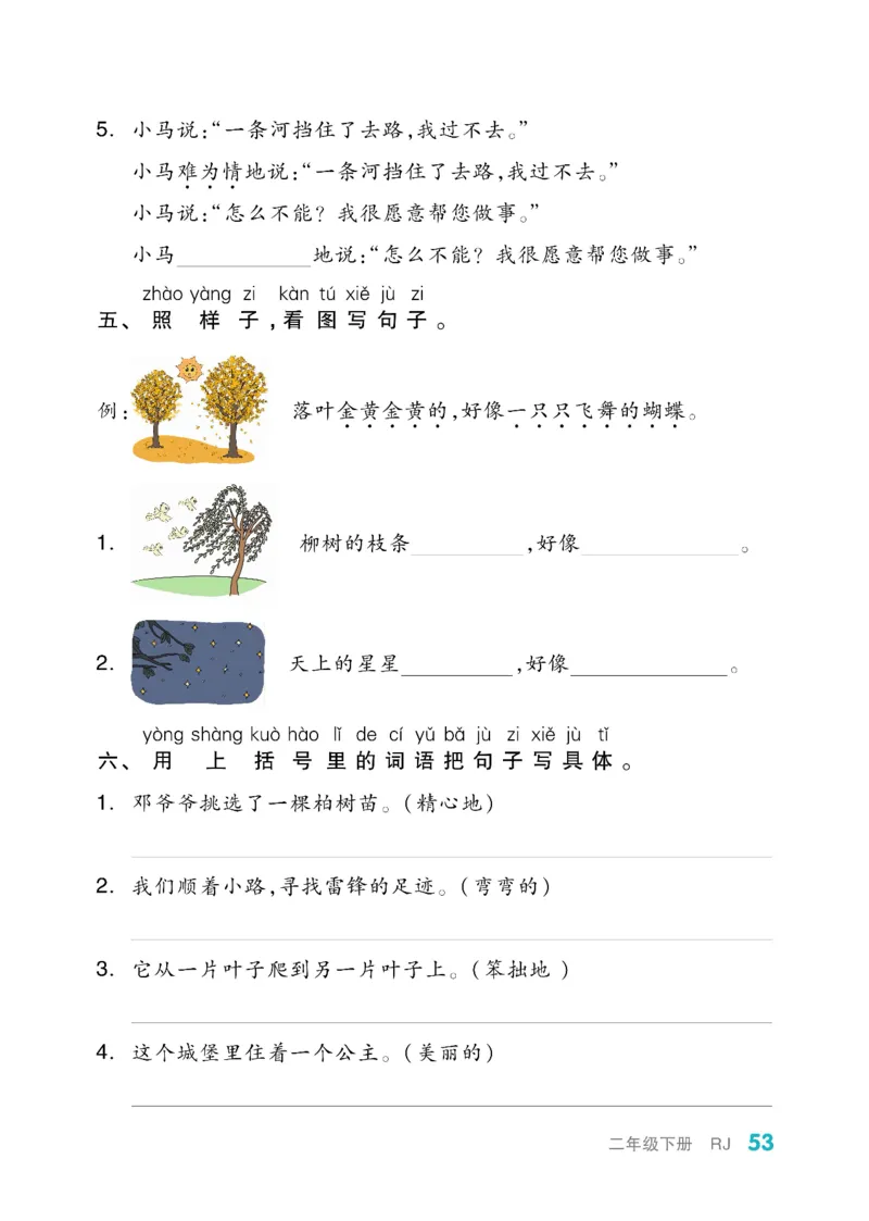 《全品小复习》教师用书-23春语文2年级下册（RJ）_二年级上下册资料_小学二年级学习资料-25年更新版_2-02、小学二年级语文下册_2-2-2、练习题、作业、试题、试卷_电子册类