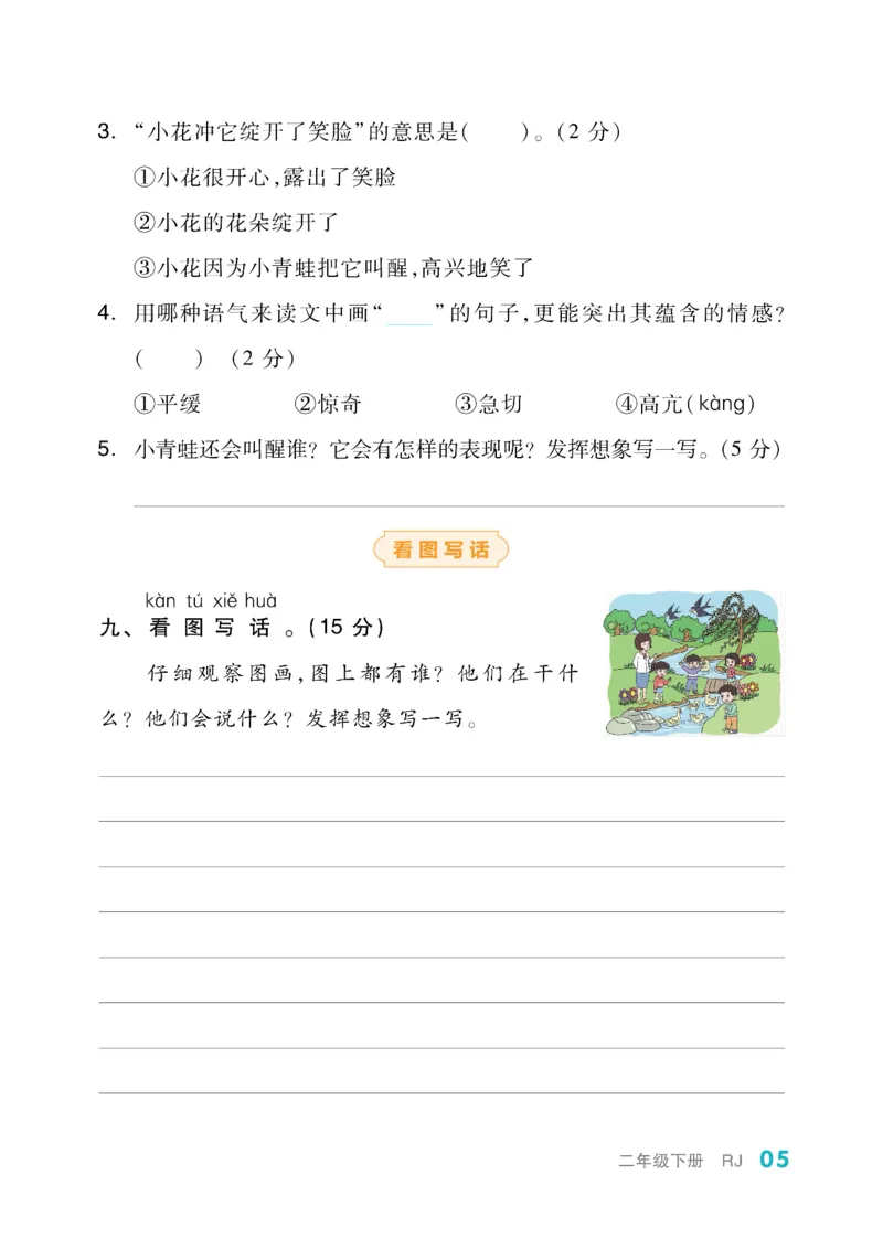 《全品小复习》教师用书-23春语文2年级下册（RJ）_二年级上下册资料_小学二年级学习资料-25年更新版_2-02、小学二年级语文下册_2-2-2、练习题、作业、试题、试卷_电子册类