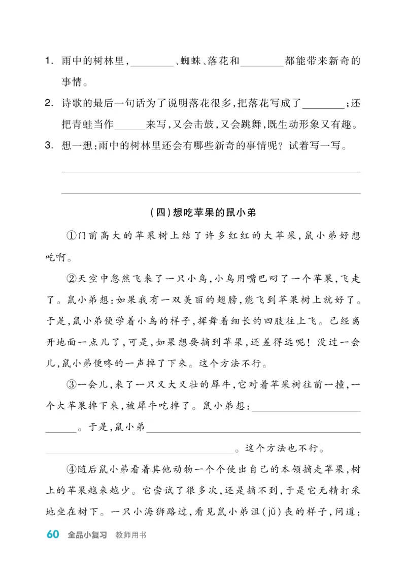 《全品小复习》教师用书-23春语文2年级下册（RJ）_二年级上下册资料_小学二年级学习资料-25年更新版_2-02、小学二年级语文下册_2-2-2、练习题、作业、试题、试卷_电子册类