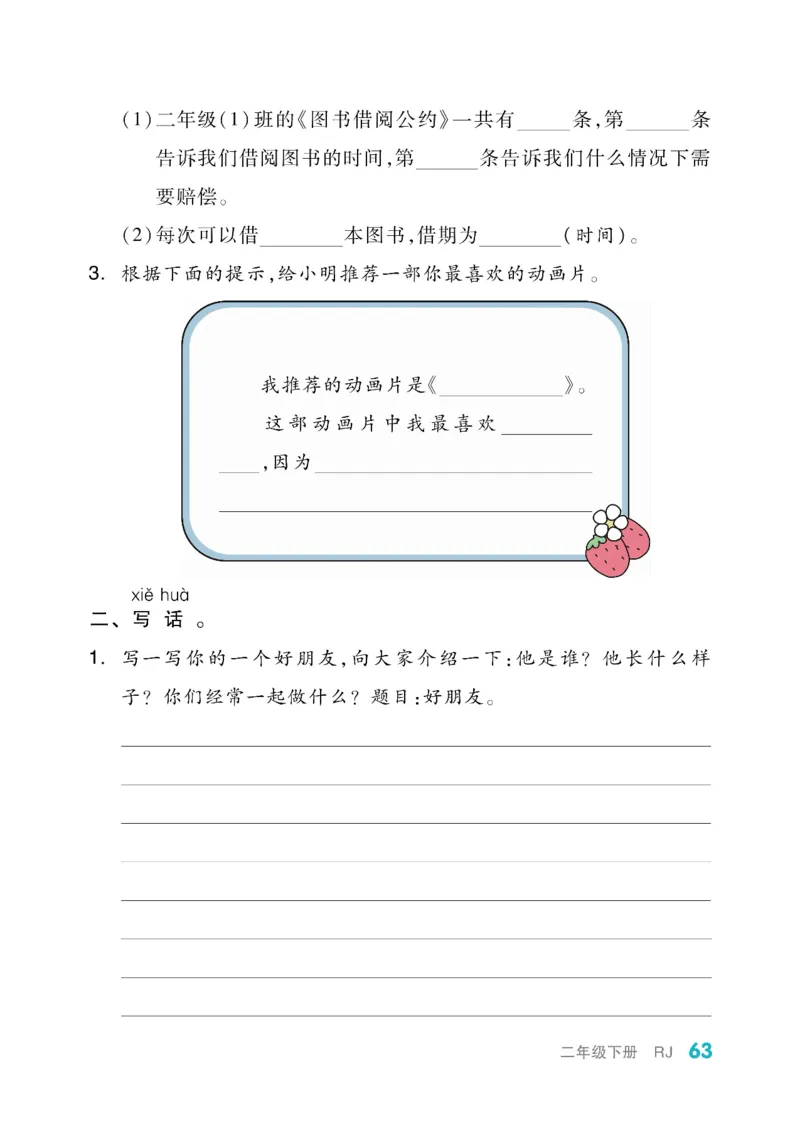 《全品小复习》教师用书-23春语文2年级下册（RJ）_二年级上下册资料_小学二年级学习资料-25年更新版_2-02、小学二年级语文下册_2-2-2、练习题、作业、试题、试卷_电子册类