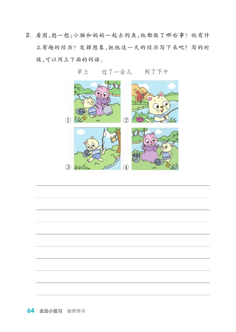 《全品小复习》教师用书-23春语文2年级下册（RJ）_二年级上下册资料_小学二年级学习资料-25年更新版_2-02、小学二年级语文下册_2-2-2、练习题、作业、试题、试卷_电子册类