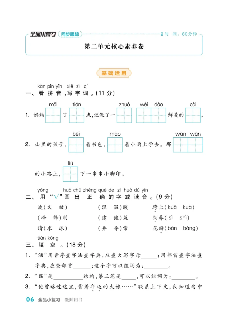 《全品小复习》教师用书-23春语文2年级下册（RJ）_二年级上下册资料_小学二年级学习资料-25年更新版_2-02、小学二年级语文下册_2-2-2、练习题、作业、试题、试卷_电子册类