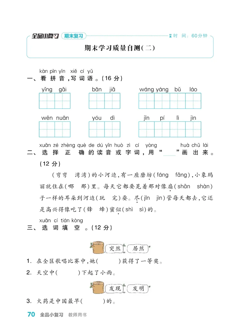 《全品小复习》教师用书-23春语文2年级下册（RJ）_二年级上下册资料_小学二年级学习资料-25年更新版_2-02、小学二年级语文下册_2-2-2、练习题、作业、试题、试卷_电子册类