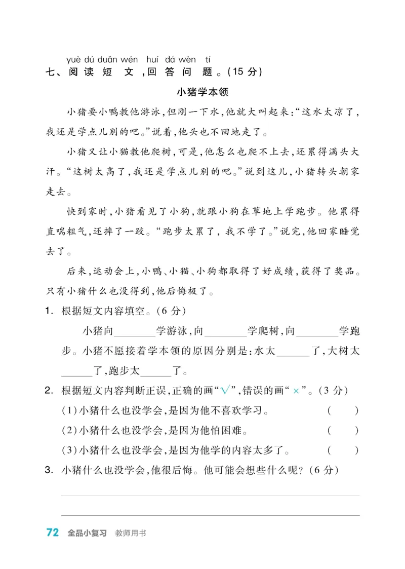 《全品小复习》教师用书-23春语文2年级下册（RJ）_二年级上下册资料_小学二年级学习资料-25年更新版_2-02、小学二年级语文下册_2-2-2、练习题、作业、试题、试卷_电子册类