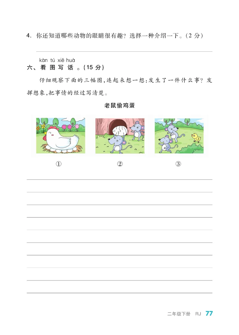 《全品小复习》教师用书-23春语文2年级下册（RJ）_二年级上下册资料_小学二年级学习资料-25年更新版_2-02、小学二年级语文下册_2-2-2、练习题、作业、试题、试卷_电子册类