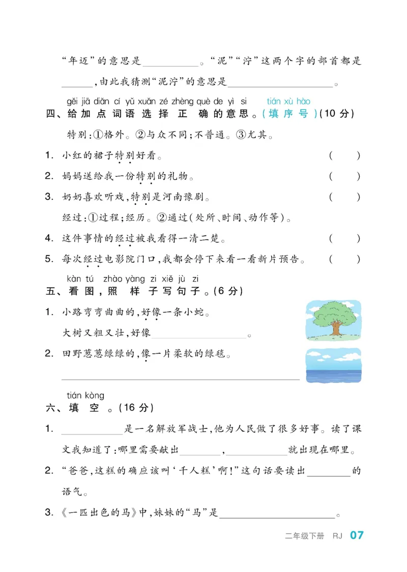 《全品小复习》教师用书-23春语文2年级下册（RJ）_二年级上下册资料_小学二年级学习资料-25年更新版_2-02、小学二年级语文下册_2-2-2、练习题、作业、试题、试卷_电子册类