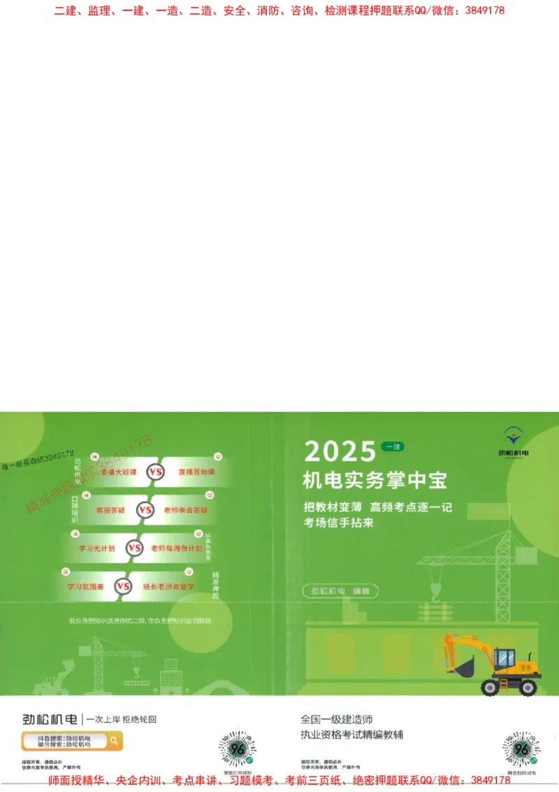 机电实务掌中宝96_1_2026年一级建造师_2026年一建机电_2025年一建机电SVIP_01-精华文档✿电子教材✿历年真题_43-机电《劲松五件套》神秘人推荐