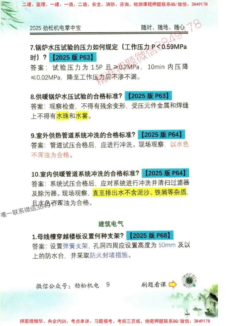 机电实务掌中宝96_1_2026年一级建造师_2026年一建机电_2025年一建机电SVIP_01-精华文档✿电子教材✿历年真题_43-机电《劲松五件套》神秘人推荐