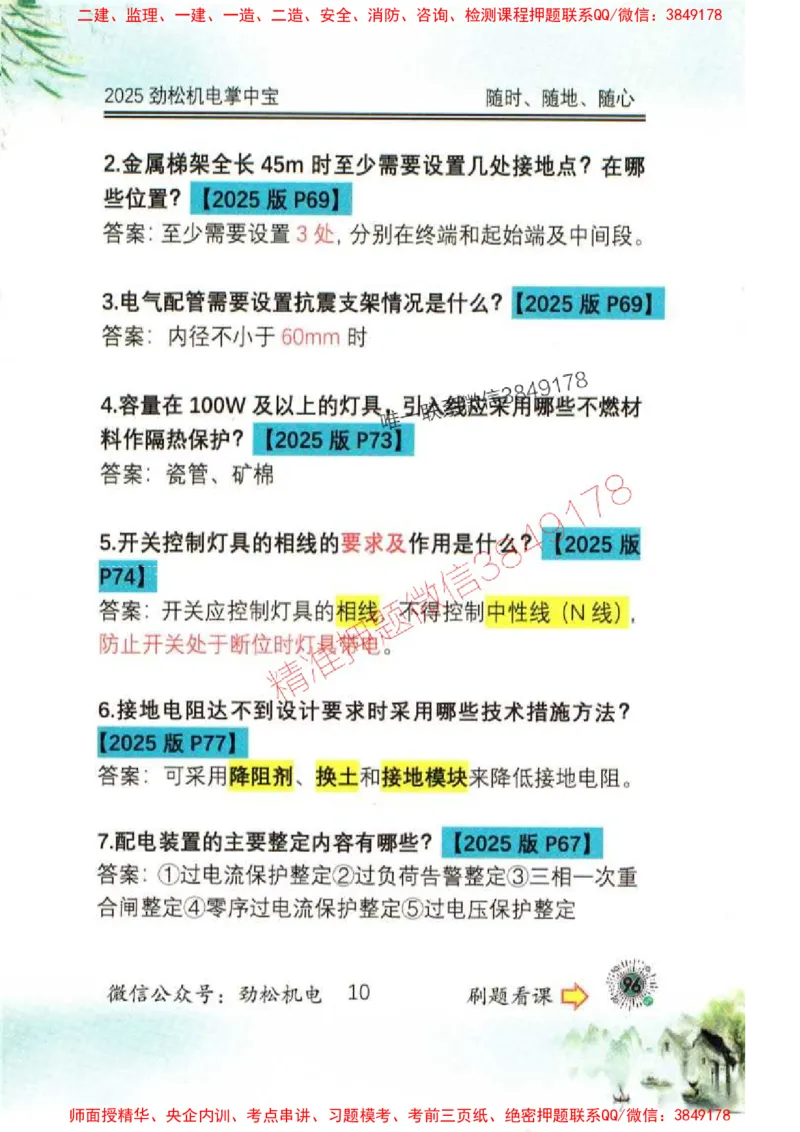 机电实务掌中宝96_1_2026年一级建造师_2026年一建机电_2025年一建机电SVIP_01-精华文档✿电子教材✿历年真题_43-机电《劲松五件套》神秘人推荐