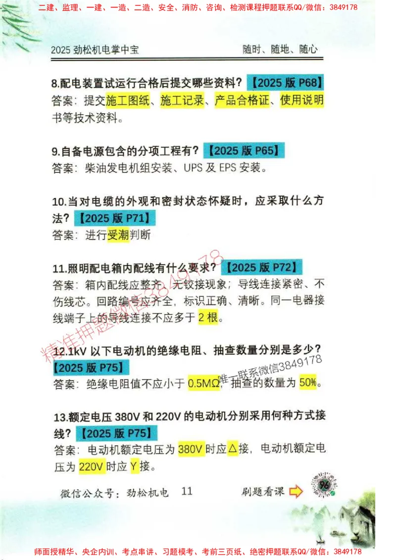 机电实务掌中宝96_1_2026年一级建造师_2026年一建机电_2025年一建机电SVIP_01-精华文档✿电子教材✿历年真题_43-机电《劲松五件套》神秘人推荐