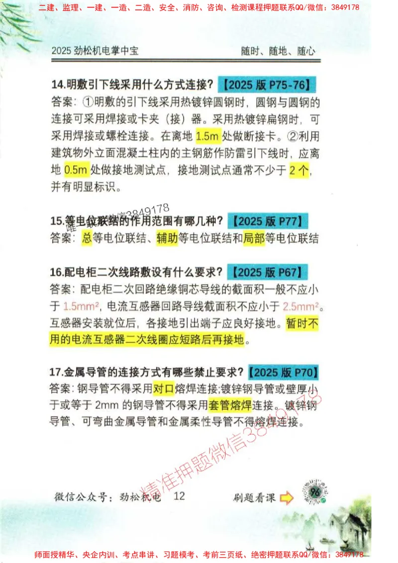 机电实务掌中宝96_1_2026年一级建造师_2026年一建机电_2025年一建机电SVIP_01-精华文档✿电子教材✿历年真题_43-机电《劲松五件套》神秘人推荐