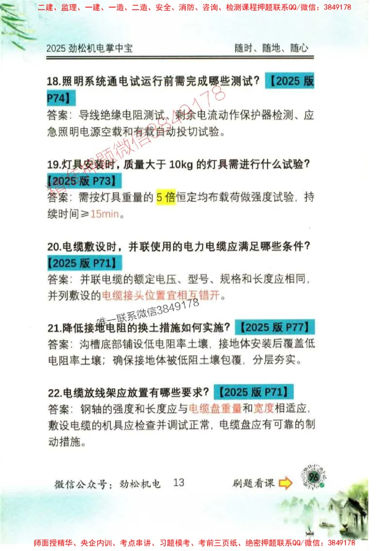 机电实务掌中宝96_1_2026年一级建造师_2026年一建机电_2025年一建机电SVIP_01-精华文档✿电子教材✿历年真题_43-机电《劲松五件套》神秘人推荐