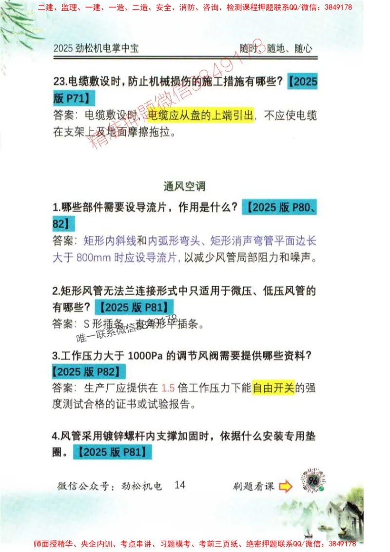 机电实务掌中宝96_1_2026年一级建造师_2026年一建机电_2025年一建机电SVIP_01-精华文档✿电子教材✿历年真题_43-机电《劲松五件套》神秘人推荐