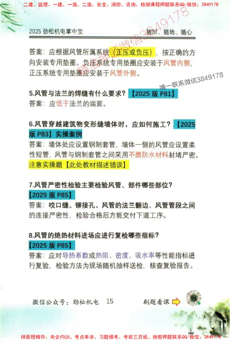 机电实务掌中宝96_1_2026年一级建造师_2026年一建机电_2025年一建机电SVIP_01-精华文档✿电子教材✿历年真题_43-机电《劲松五件套》神秘人推荐