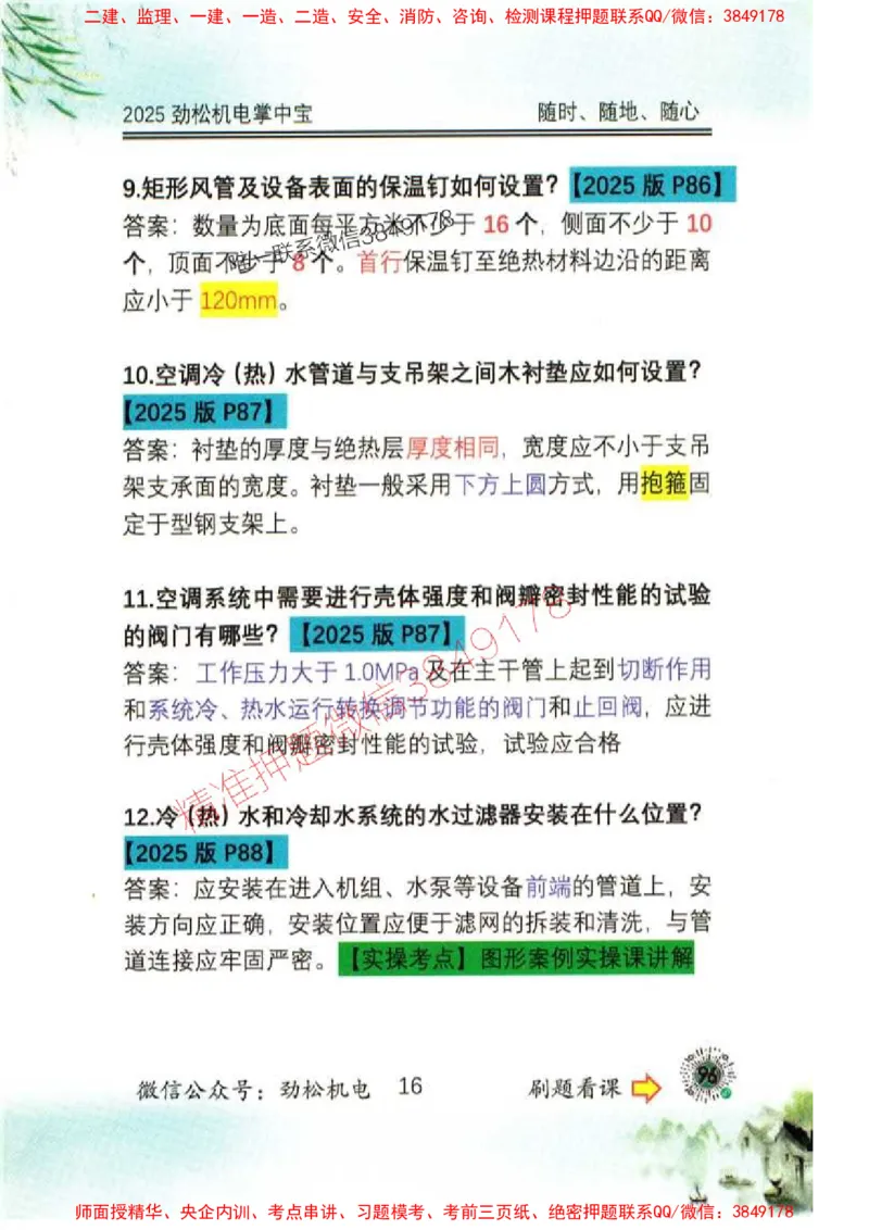 机电实务掌中宝96_1_2026年一级建造师_2026年一建机电_2025年一建机电SVIP_01-精华文档✿电子教材✿历年真题_43-机电《劲松五件套》神秘人推荐