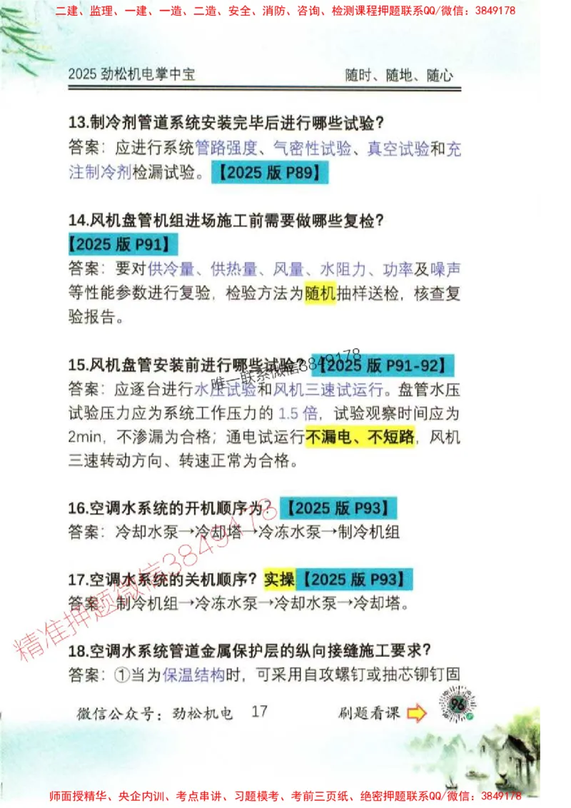 机电实务掌中宝96_1_2026年一级建造师_2026年一建机电_2025年一建机电SVIP_01-精华文档✿电子教材✿历年真题_43-机电《劲松五件套》神秘人推荐