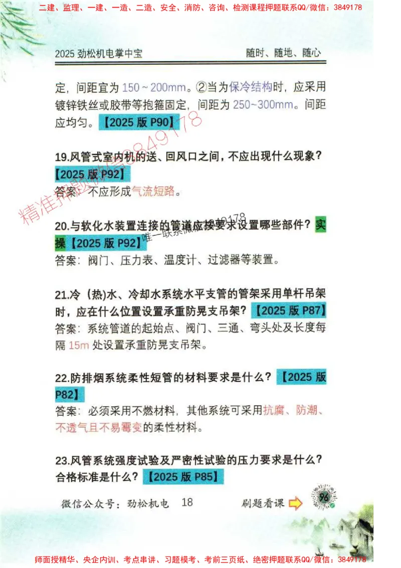 机电实务掌中宝96_1_2026年一级建造师_2026年一建机电_2025年一建机电SVIP_01-精华文档✿电子教材✿历年真题_43-机电《劲松五件套》神秘人推荐