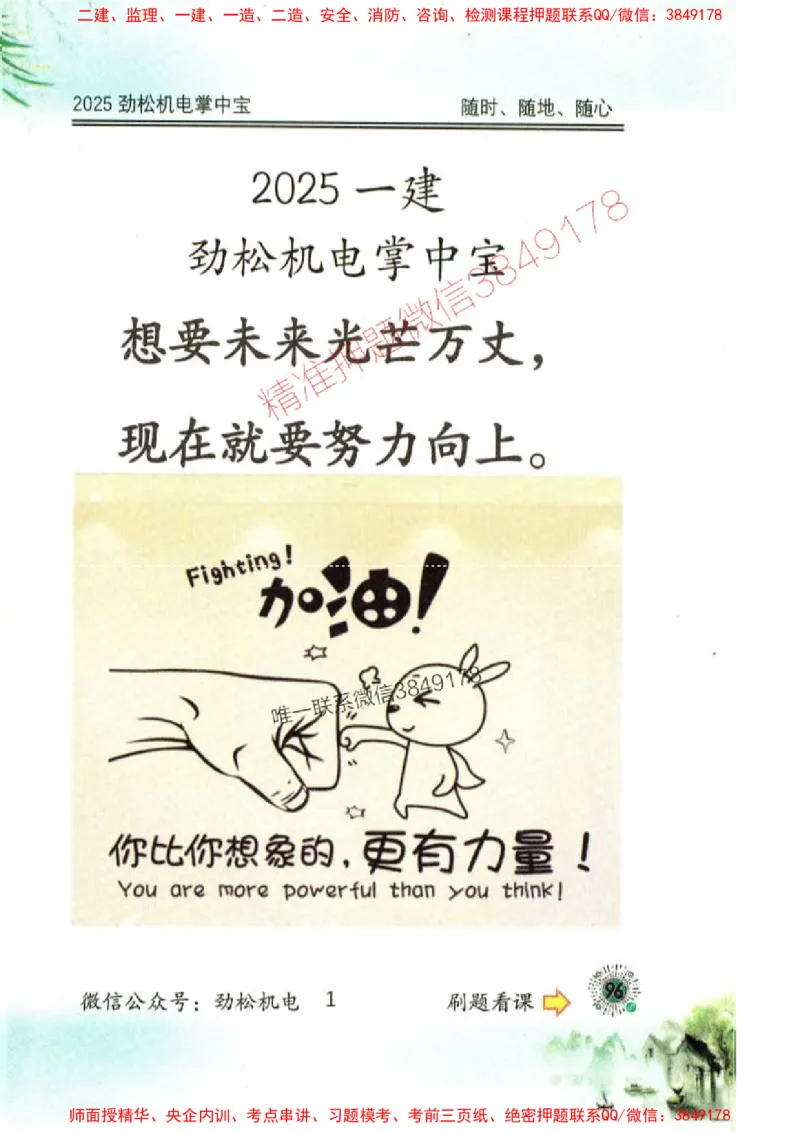 机电实务掌中宝96_1_2026年一级建造师_2026年一建机电_2025年一建机电SVIP_01-精华文档✿电子教材✿历年真题_43-机电《劲松五件套》神秘人推荐