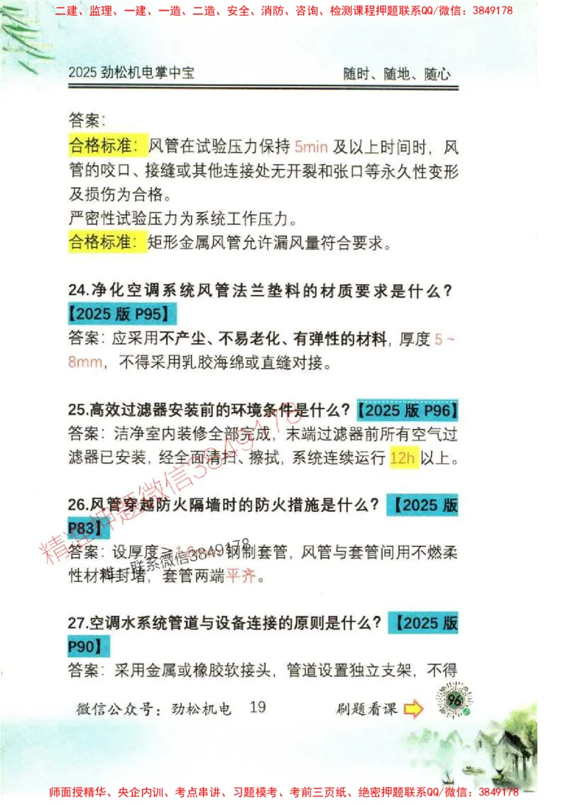 机电实务掌中宝96_1_2026年一级建造师_2026年一建机电_2025年一建机电SVIP_01-精华文档✿电子教材✿历年真题_43-机电《劲松五件套》神秘人推荐