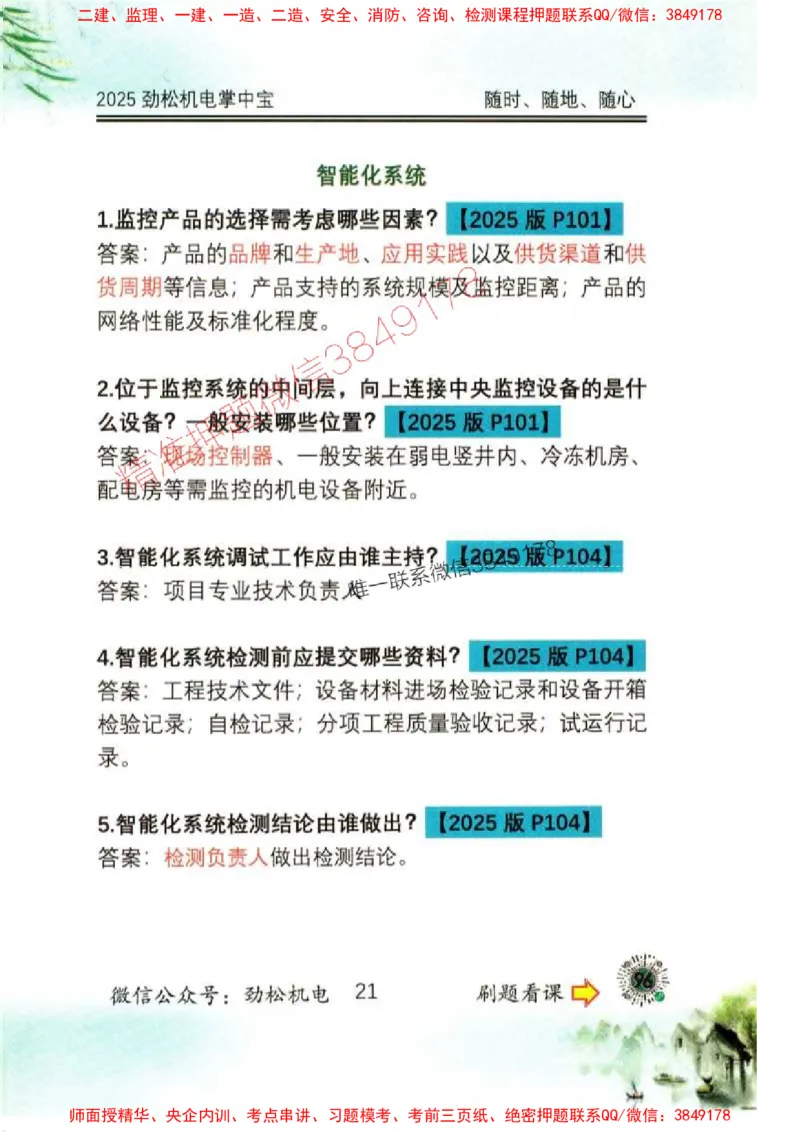 机电实务掌中宝96_1_2026年一级建造师_2026年一建机电_2025年一建机电SVIP_01-精华文档✿电子教材✿历年真题_43-机电《劲松五件套》神秘人推荐