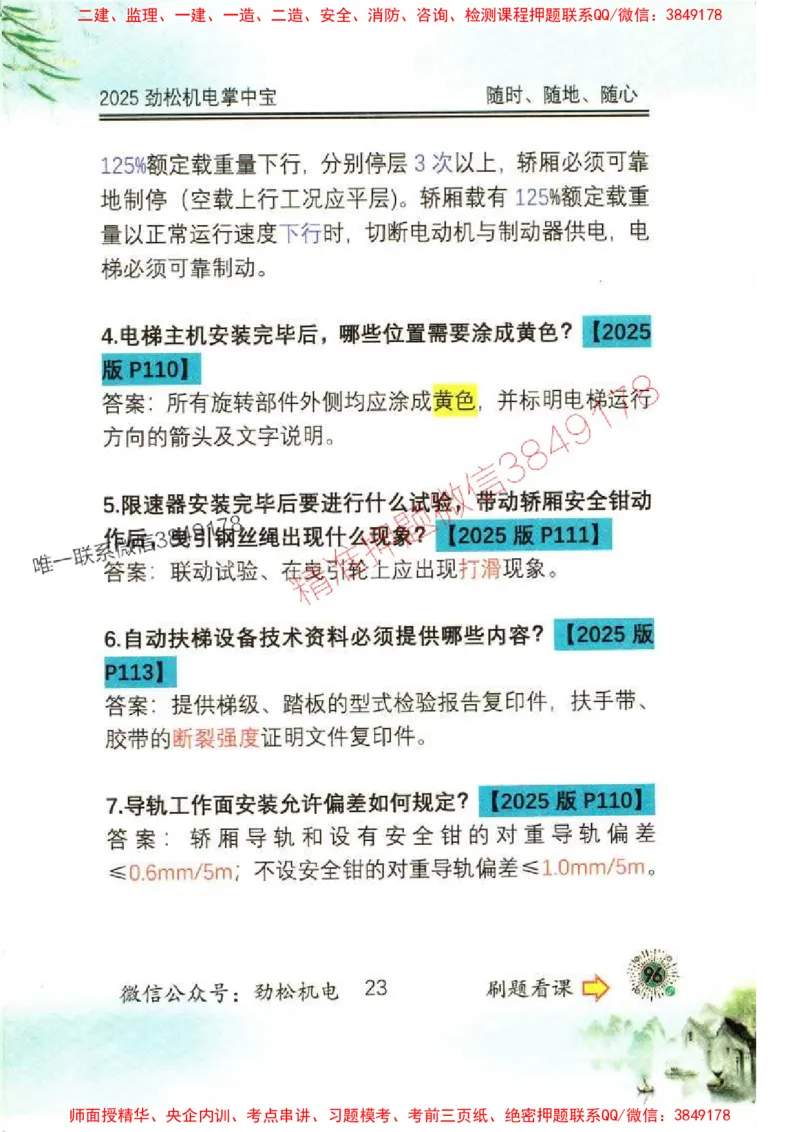 机电实务掌中宝96_1_2026年一级建造师_2026年一建机电_2025年一建机电SVIP_01-精华文档✿电子教材✿历年真题_43-机电《劲松五件套》神秘人推荐