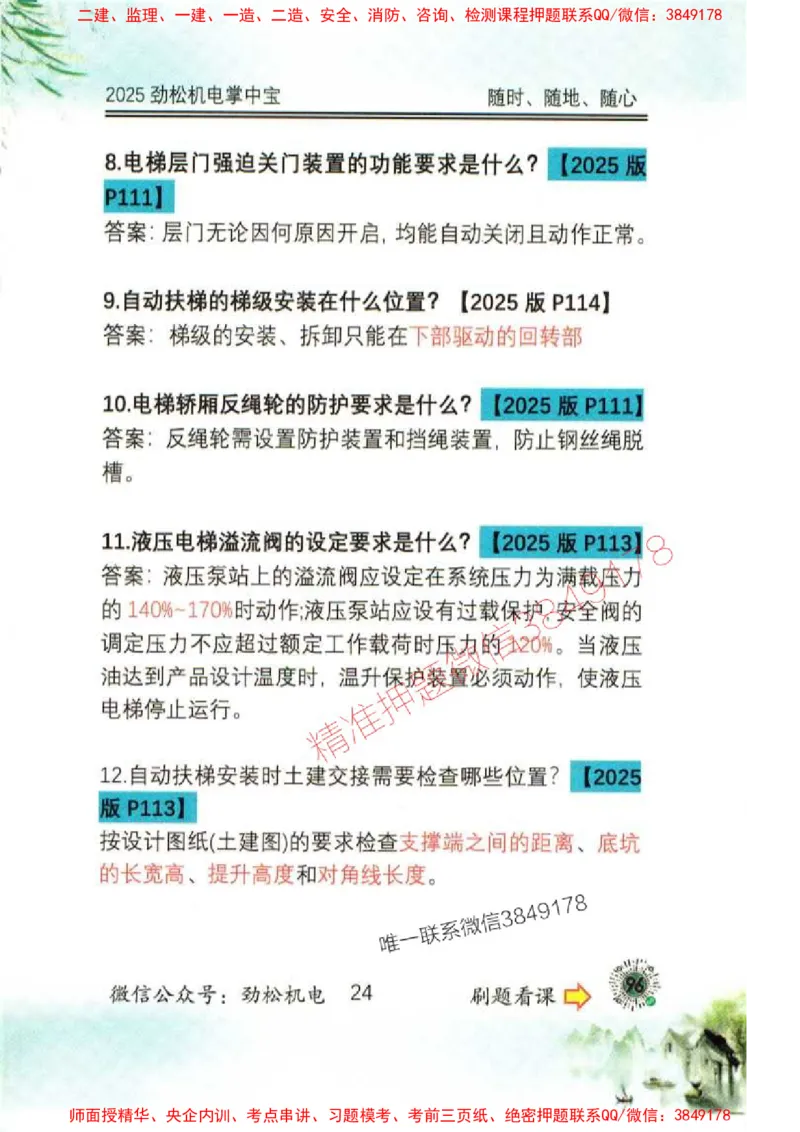 机电实务掌中宝96_1_2026年一级建造师_2026年一建机电_2025年一建机电SVIP_01-精华文档✿电子教材✿历年真题_43-机电《劲松五件套》神秘人推荐