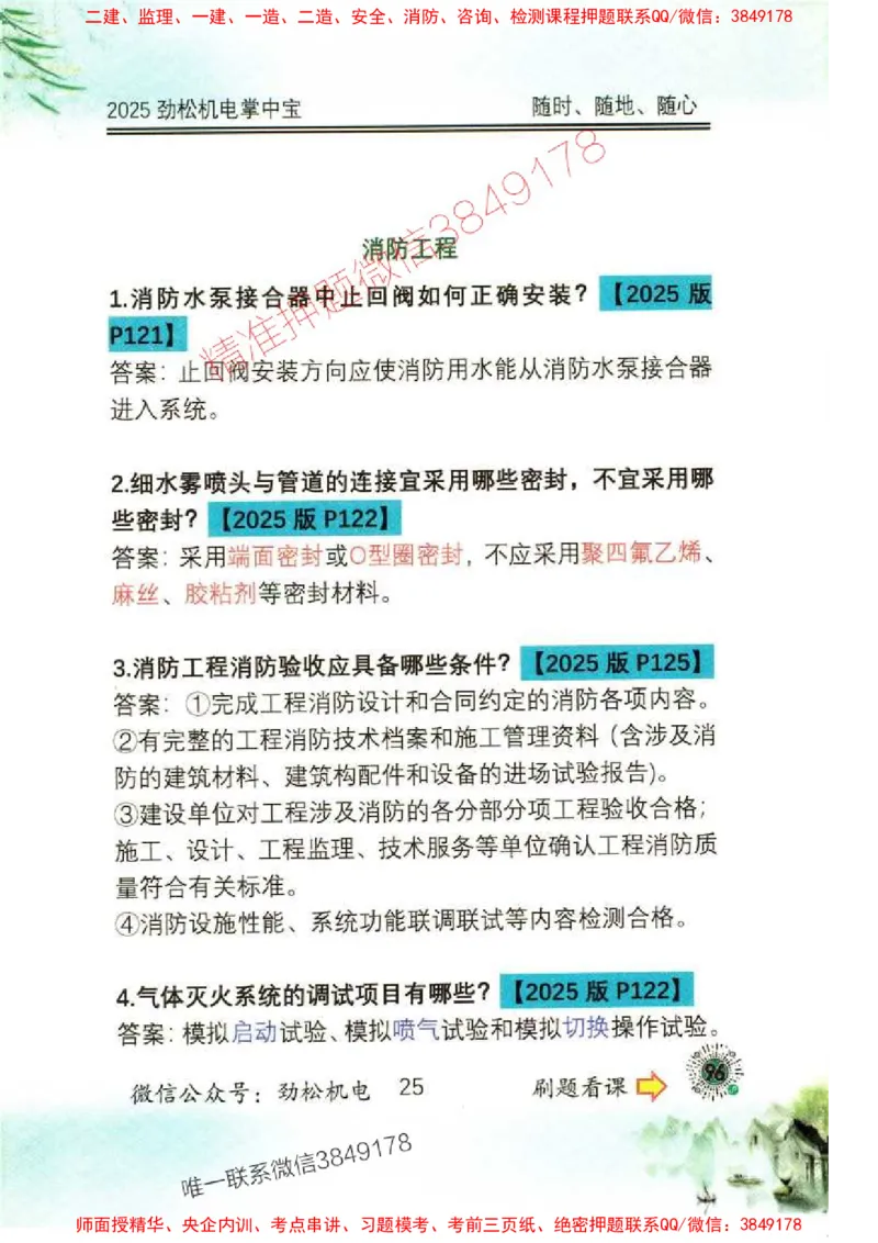 机电实务掌中宝96_1_2026年一级建造师_2026年一建机电_2025年一建机电SVIP_01-精华文档✿电子教材✿历年真题_43-机电《劲松五件套》神秘人推荐