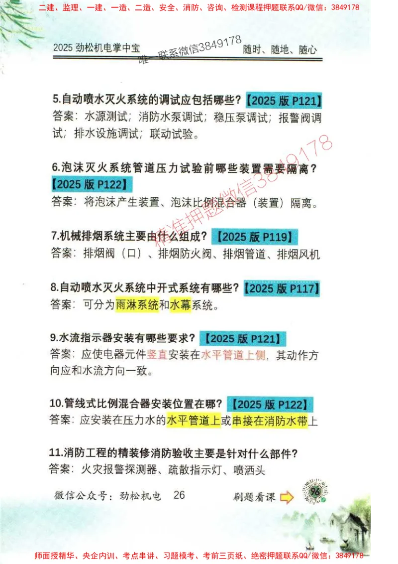 机电实务掌中宝96_1_2026年一级建造师_2026年一建机电_2025年一建机电SVIP_01-精华文档✿电子教材✿历年真题_43-机电《劲松五件套》神秘人推荐