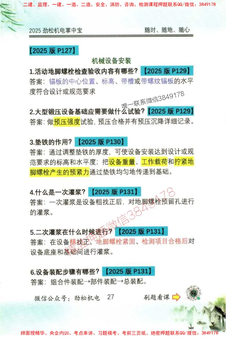 机电实务掌中宝96_1_2026年一级建造师_2026年一建机电_2025年一建机电SVIP_01-精华文档✿电子教材✿历年真题_43-机电《劲松五件套》神秘人推荐