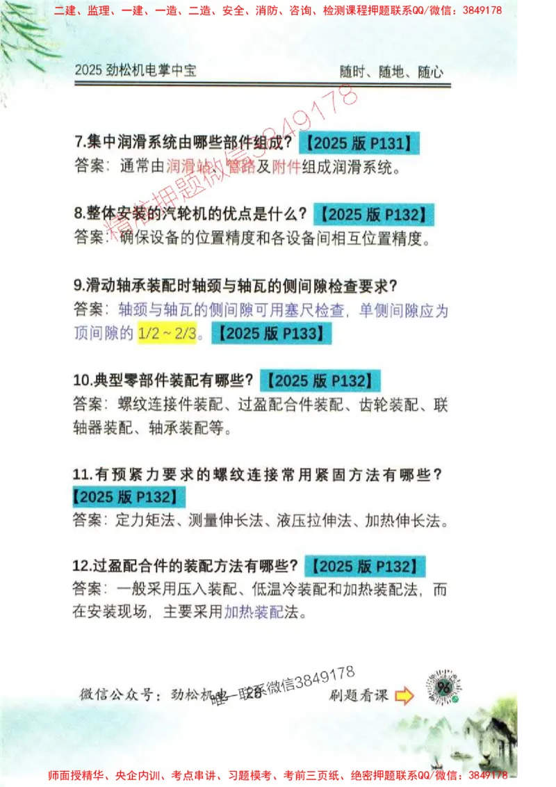 机电实务掌中宝96_1_2026年一级建造师_2026年一建机电_2025年一建机电SVIP_01-精华文档✿电子教材✿历年真题_43-机电《劲松五件套》神秘人推荐