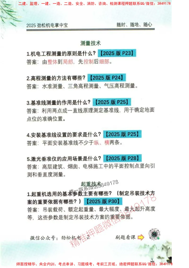 机电实务掌中宝96_1_2026年一级建造师_2026年一建机电_2025年一建机电SVIP_01-精华文档✿电子教材✿历年真题_43-机电《劲松五件套》神秘人推荐