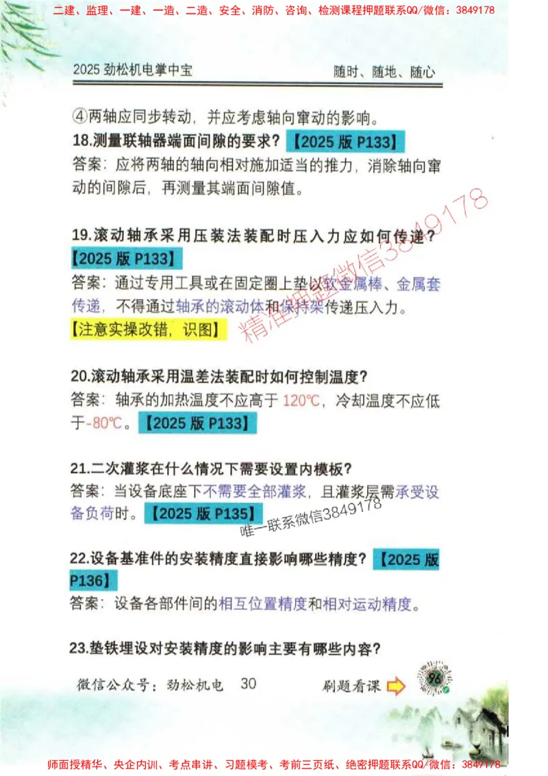 机电实务掌中宝96_1_2026年一级建造师_2026年一建机电_2025年一建机电SVIP_01-精华文档✿电子教材✿历年真题_43-机电《劲松五件套》神秘人推荐