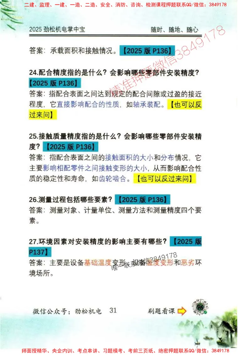 机电实务掌中宝96_1_2026年一级建造师_2026年一建机电_2025年一建机电SVIP_01-精华文档✿电子教材✿历年真题_43-机电《劲松五件套》神秘人推荐