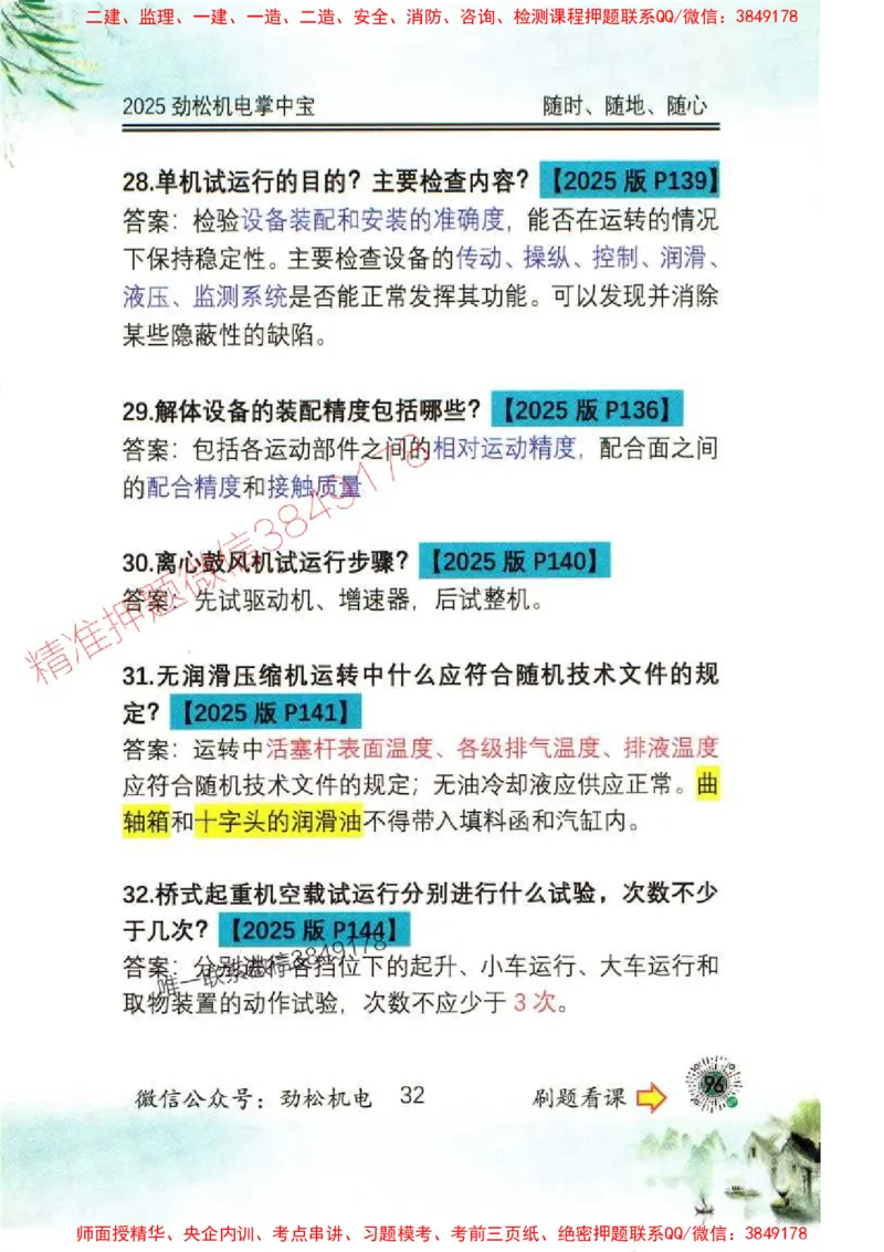 机电实务掌中宝96_1_2026年一级建造师_2026年一建机电_2025年一建机电SVIP_01-精华文档✿电子教材✿历年真题_43-机电《劲松五件套》神秘人推荐