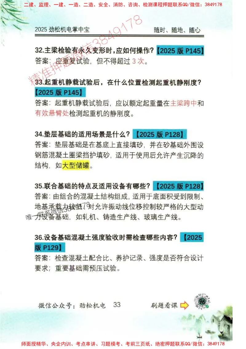 机电实务掌中宝96_1_2026年一级建造师_2026年一建机电_2025年一建机电SVIP_01-精华文档✿电子教材✿历年真题_43-机电《劲松五件套》神秘人推荐