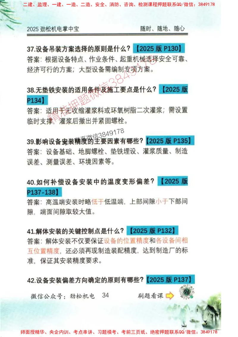 机电实务掌中宝96_1_2026年一级建造师_2026年一建机电_2025年一建机电SVIP_01-精华文档✿电子教材✿历年真题_43-机电《劲松五件套》神秘人推荐
