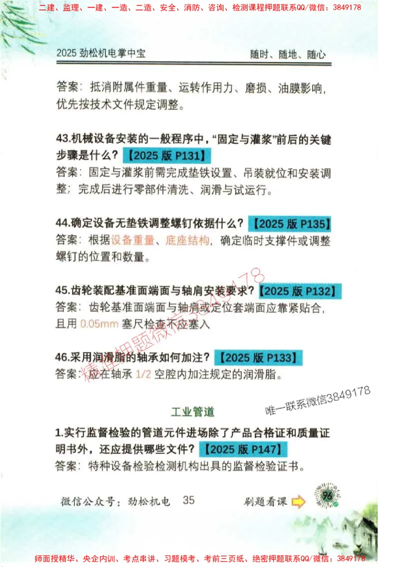 机电实务掌中宝96_1_2026年一级建造师_2026年一建机电_2025年一建机电SVIP_01-精华文档✿电子教材✿历年真题_43-机电《劲松五件套》神秘人推荐