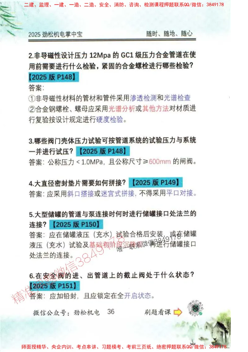 机电实务掌中宝96_1_2026年一级建造师_2026年一建机电_2025年一建机电SVIP_01-精华文档✿电子教材✿历年真题_43-机电《劲松五件套》神秘人推荐