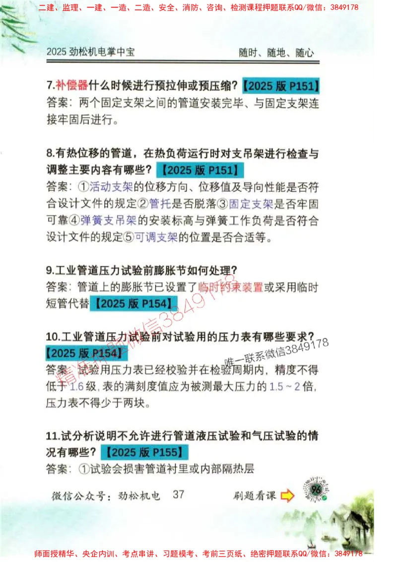 机电实务掌中宝96_1_2026年一级建造师_2026年一建机电_2025年一建机电SVIP_01-精华文档✿电子教材✿历年真题_43-机电《劲松五件套》神秘人推荐