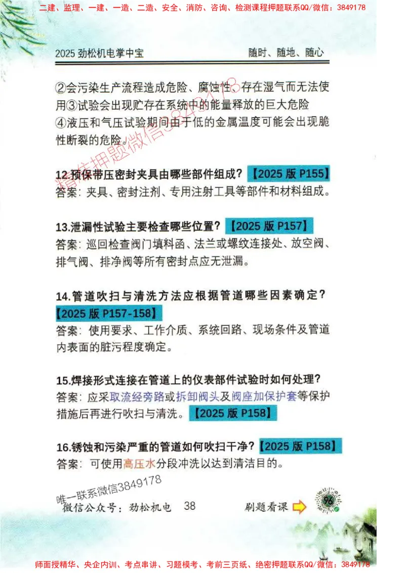 机电实务掌中宝96_1_2026年一级建造师_2026年一建机电_2025年一建机电SVIP_01-精华文档✿电子教材✿历年真题_43-机电《劲松五件套》神秘人推荐