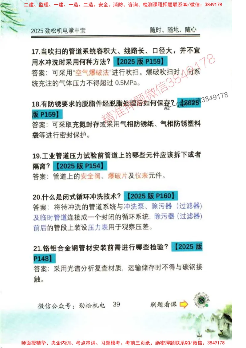 机电实务掌中宝96_1_2026年一级建造师_2026年一建机电_2025年一建机电SVIP_01-精华文档✿电子教材✿历年真题_43-机电《劲松五件套》神秘人推荐