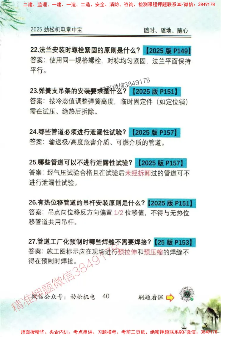 机电实务掌中宝96_1_2026年一级建造师_2026年一建机电_2025年一建机电SVIP_01-精华文档✿电子教材✿历年真题_43-机电《劲松五件套》神秘人推荐