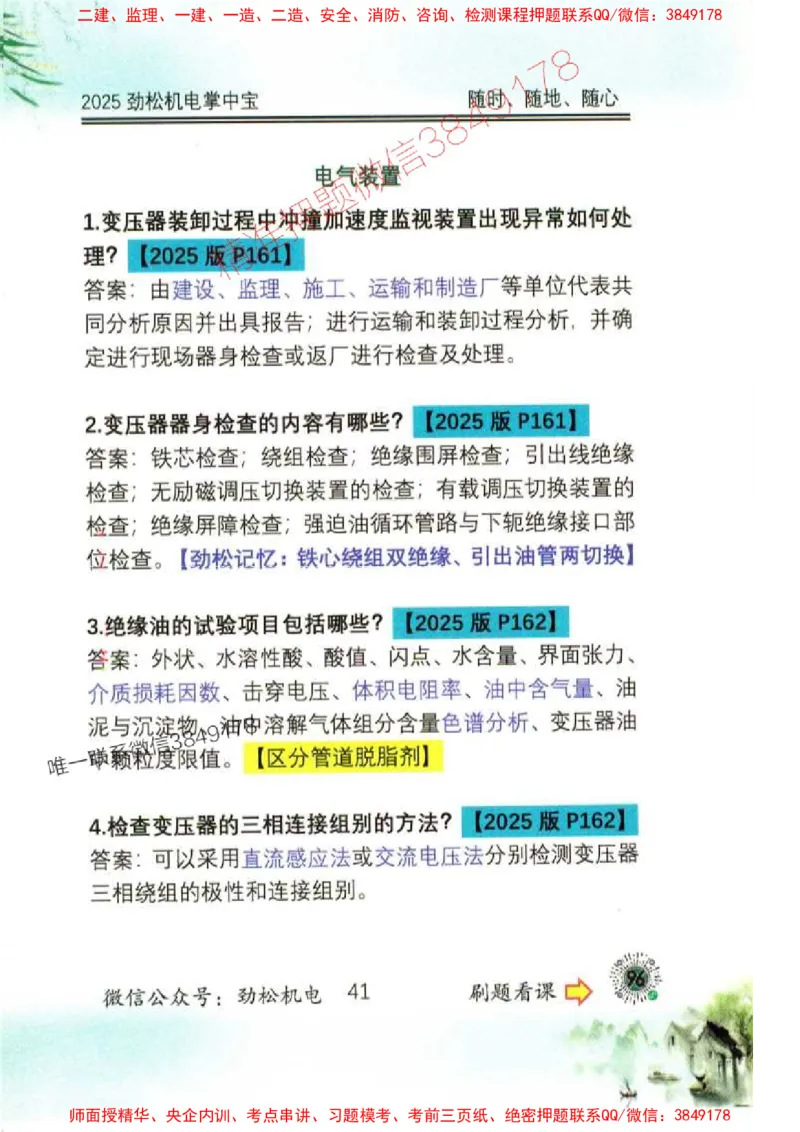 机电实务掌中宝96_1_2026年一级建造师_2026年一建机电_2025年一建机电SVIP_01-精华文档✿电子教材✿历年真题_43-机电《劲松五件套》神秘人推荐
