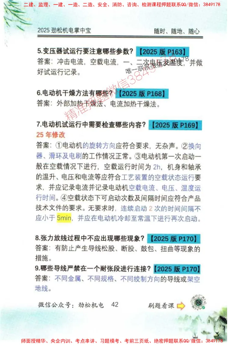 机电实务掌中宝96_1_2026年一级建造师_2026年一建机电_2025年一建机电SVIP_01-精华文档✿电子教材✿历年真题_43-机电《劲松五件套》神秘人推荐